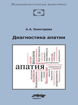 cover image of Диагностика апатии